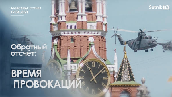 ОБРАТНЫЙ ОТСЧЁТ: ВРЕМЯ ПРОВОКАЦИЙ